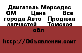 Двигатель Мерседес ОМ-602 › Цена ­ 10 - Все города Авто » Продажа запчастей   . Томская обл.